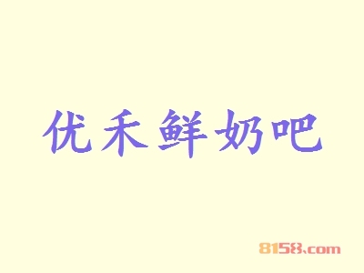 优禾鲜奶吧代理赚钱多吗？年利润33.31万元回报丰厚！