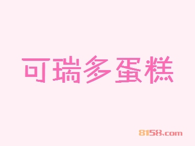 可瑞多蛋糕加盟店选址技巧讲解？看完下文小编的介绍您就知道啦！