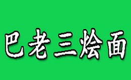 巴老三烩面加盟，要致富，就加盟巴老三烩面！