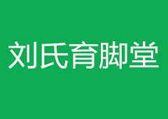 刘氏育脚堂加盟都需要了解哪些注意事项？