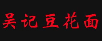 吴记豆花面连锁加盟大概需要多少资金？连锁加盟费用详细分析！