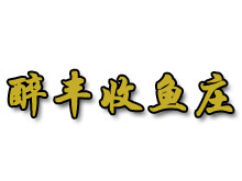 醉丰收鱼庄加盟
