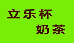 立乐杯奶茶加盟，仅投资7.03万元就能年赚39.84万元！