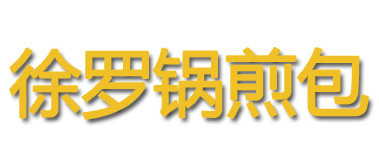 加盟徐罗锅煎包需要了解哪些流程？