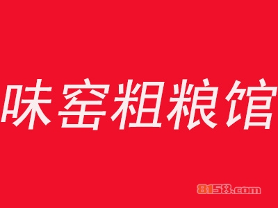 味窑粗粮馆加盟
