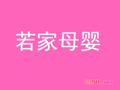 若家母婴加盟利润空间有多高？月入2万元不是梦！