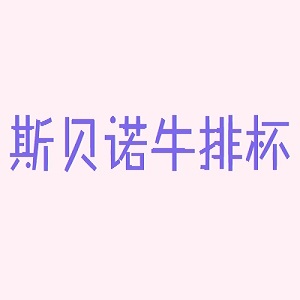 斯贝诺牛排杯品牌logo