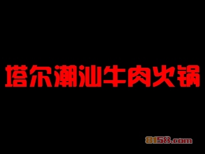 加盟塔尔潮汕牛肉火锅要求具备哪些条件？