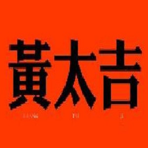 黄太吉品牌logo