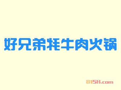 开好兄弟牦牛肉火锅加盟店如何选址？仔细看完，您就知道！