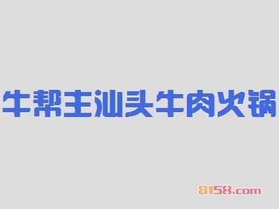 牛帮主汕头牛肉火锅加盟，加盟牛帮主汕头牛肉火锅一年买车又买房！