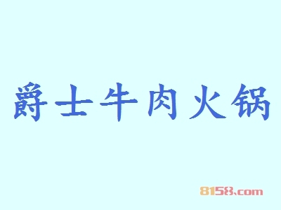 爵士牛肉火锅加盟选址的重要诀窍？独家资料为您解答！