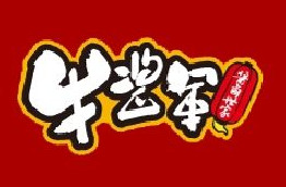 牛酱军卤味连锁加盟需要多少钱？投入5.86万元即可乐享财富！