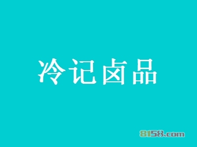 冷记卤品加盟，一次投入5.76万元每年赚取28.73万元！