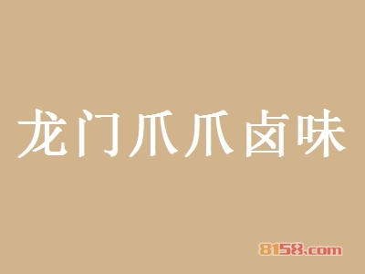 龙门爪爪卤味加盟优势_加盟龙门爪爪卤味有哪些优势？