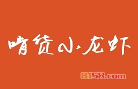 啃货小龙虾加盟，投资7.03万元+50㎡年纯利润40.22万元！