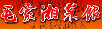 【毛家湘菜馆加盟】加盟毛家湘菜馆轻松致富！