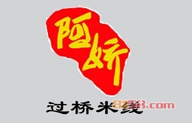 阿娇过桥米线加盟，要发财当老板，就加盟阿娇过桥米线！