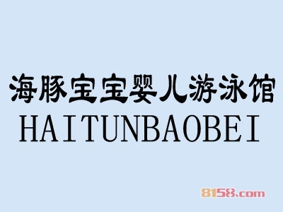 海豚宝宝婴儿游泳馆投资多少钱？投资24.24万元便可走上致富路！