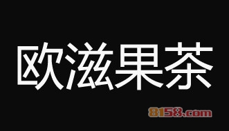代理欧滋果茶利润高吗？年利润30.42万元，让您轻松致富！