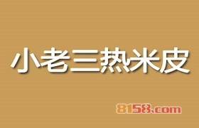 加盟小老三热米皮需要多少钱？