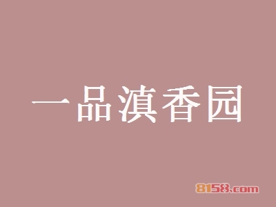 开一品滇香园加盟店利润如何？多久能够赚钱？