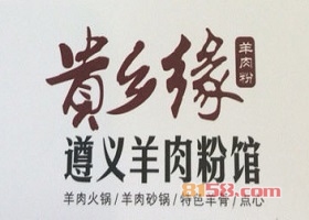 贵乡缘遵义羊肉粉加盟流程具体有哪些？