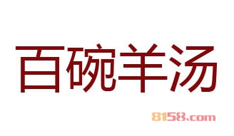 百碗羊汤加盟，45㎡店铺一年就赚29.12万元！