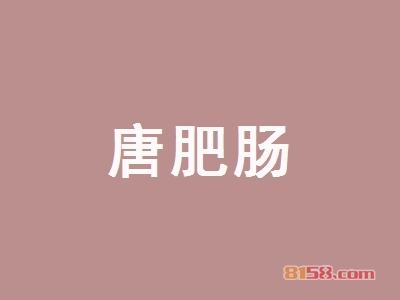 唐肥肠加盟，一年就赚他34.73万元！