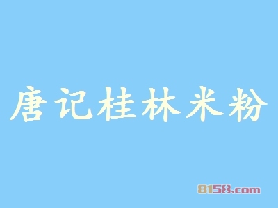 唐记桂林米粉加盟_唐记桂林米粉加盟轻松年赚33.34万元！