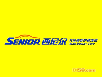西尼尔汽车美容加盟