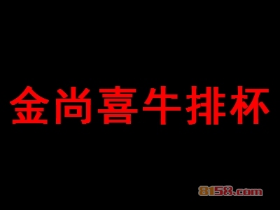 金尚喜牛排杯加盟优势_金尚喜牛排杯加盟优势详情！