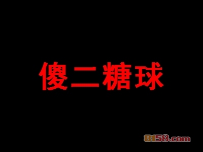 傻二糖球加盟