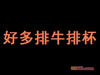 好多排牛排杯加盟过程中需要注意哪些事情？