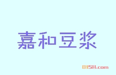 嘉和豆浆加盟好不好？加盟嘉和豆浆可以获得哪些支持？