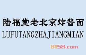陆福堂老北京炸酱面加盟条件是什么？