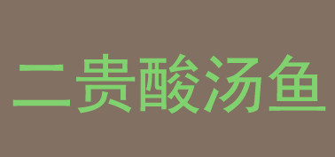 二贵酸汤鱼加盟利润空间大不大？