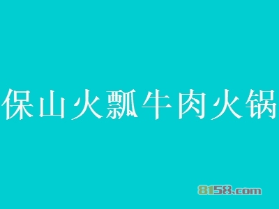 代理保山火瓢牛肉火锅赚钱吗？38.03万元年利润，助您快速致富！