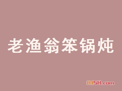 老渔翁笨锅炖加盟，投资6.83万元一年就赚它38.21万元！
