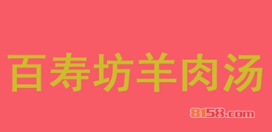 百寿坊羊肉汤加盟_百寿坊羊肉汤加盟年赚32.7万元很轻松！