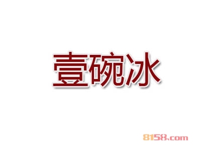加盟壹碗冰利润有多少钱？年赚24.6万元很轻松！