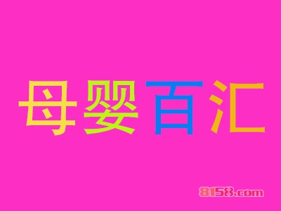 母婴百汇加盟能赚多少钱？年利润23.4万元惊人！