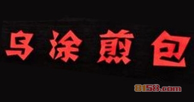 乌涂煎包加盟条件是什么？拥有40㎡店铺即可！