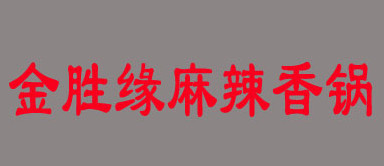 金胜缘麻辣香锅加盟程序有哪些？罗列完整的流程清单助您加盟快又稳！