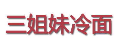 三姐妹冷面加盟，年赚30.72万元，小生意大老板！