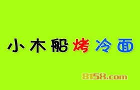 小木船烤冷面怎么加盟？做到这些离成功加盟不远！