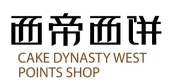 西帝西饼店加盟，要发财当老板，就加盟西帝西饼店！