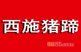 西施猪蹄加盟，加盟西施猪蹄两年就能买房买车！