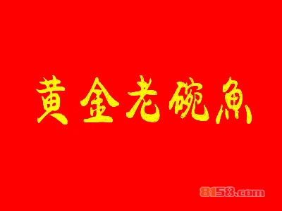 黄金老碗鱼加盟