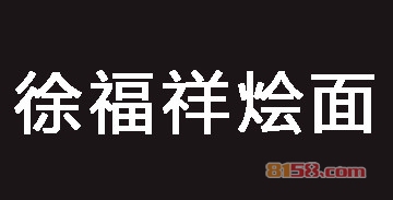 徐福祥烩面连锁加盟需要多少资金？仅需6.89万元即可开店！